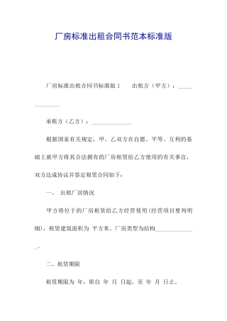 厂房标准出租合同书范本标准版