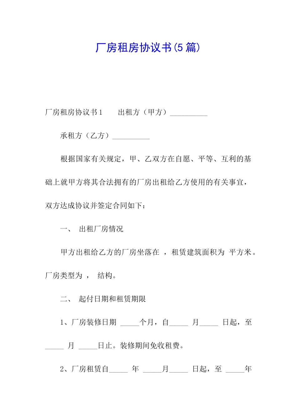 厂房租房协议书(5篇)_第1页