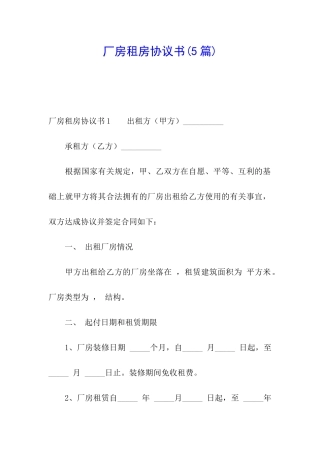 厂房租房协议书(5篇)