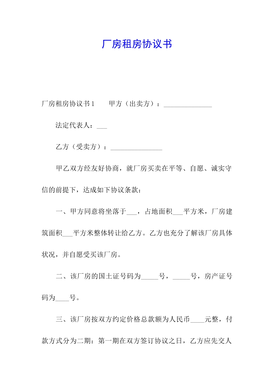 厂房租房协议书_第1页