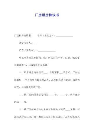 厂房租房协议书