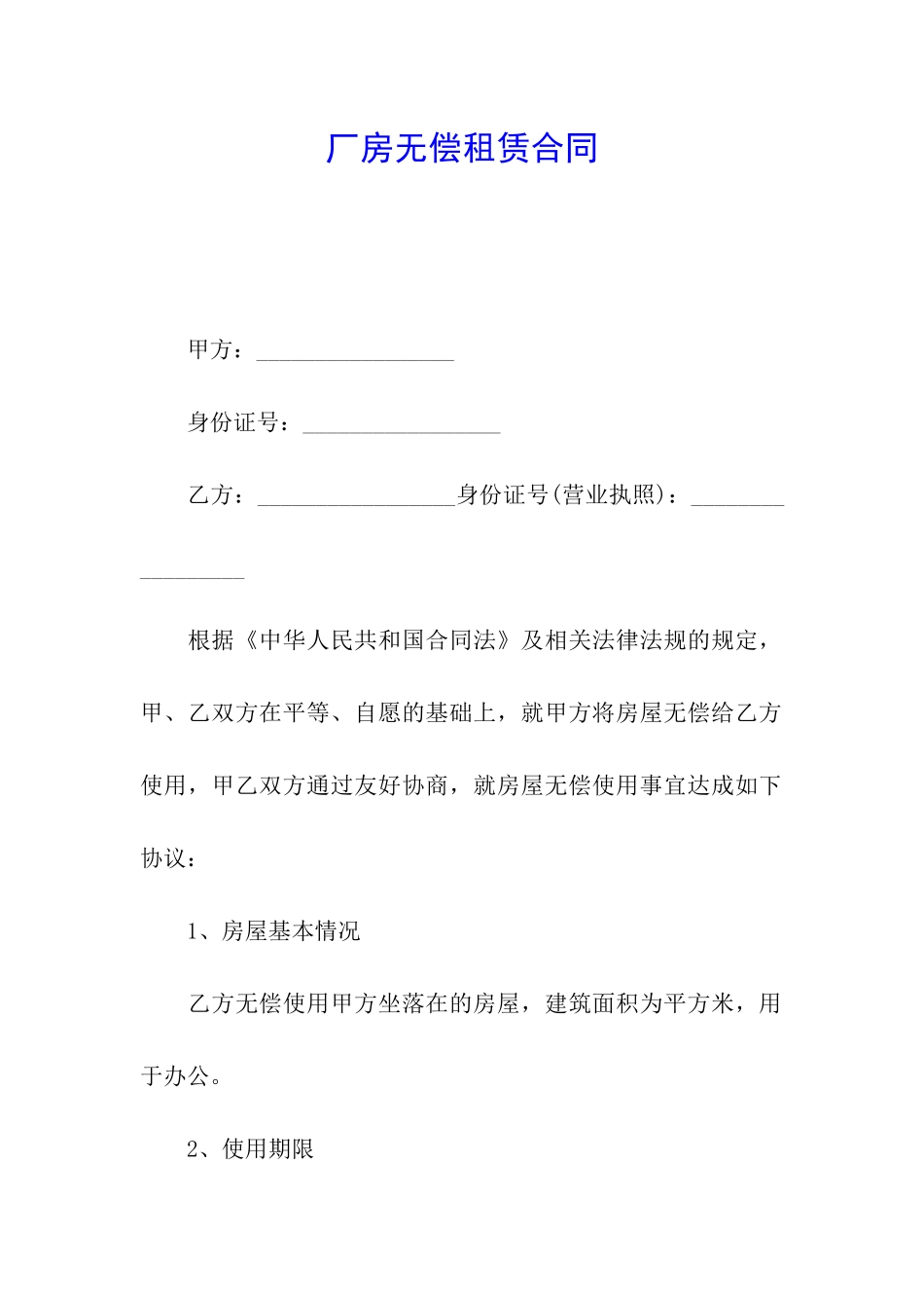 厂房无偿租赁合同_第1页