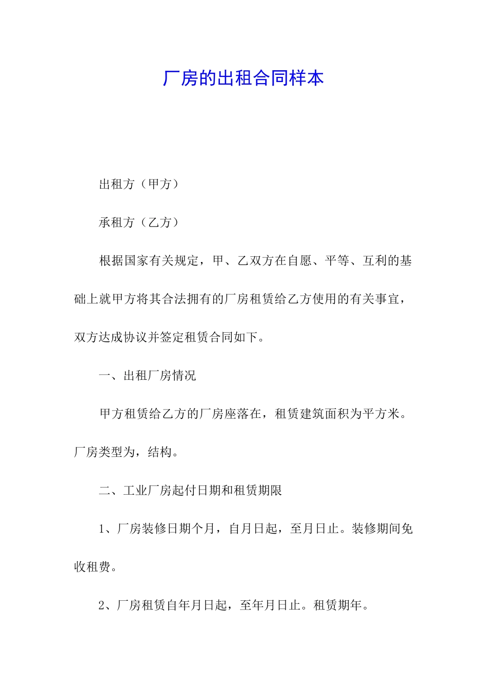 厂房的出租合同样本_第1页