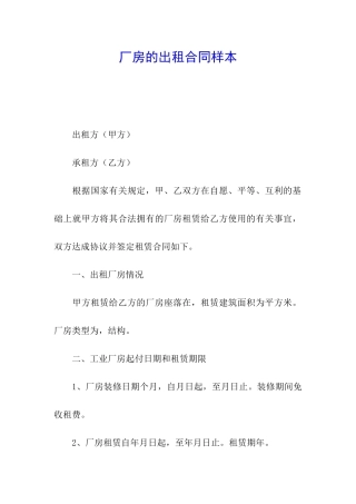 厂房的出租合同样本