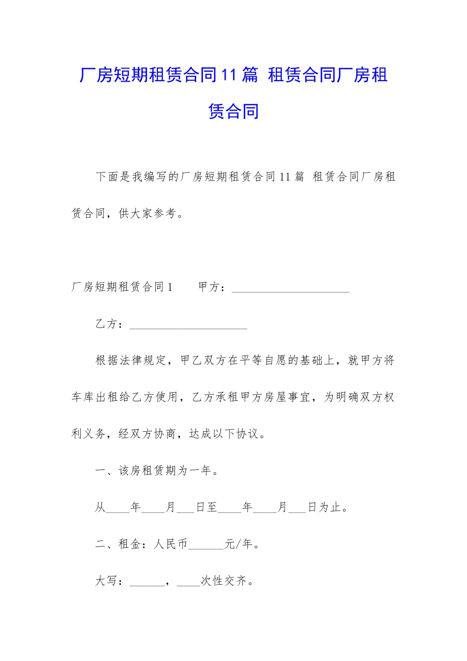 厂房短期租赁合同11篇-租赁合同厂房租赁合同_第1页