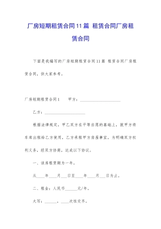 厂房短期租赁合同11篇-租赁合同厂房租赁合同