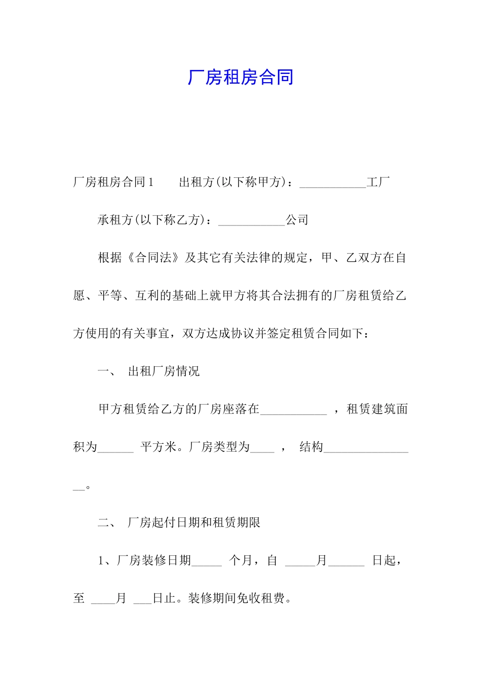 厂房租房合同_第1页