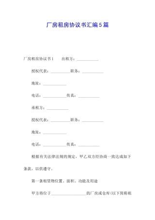 厂房租房协议书汇编5篇