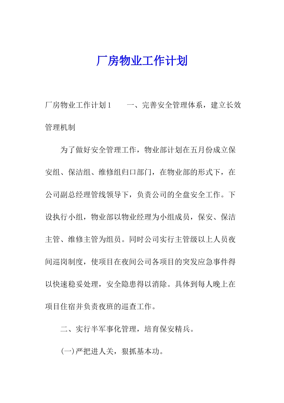 厂房物业工作计划_第1页