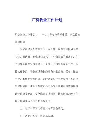 厂房物业工作计划