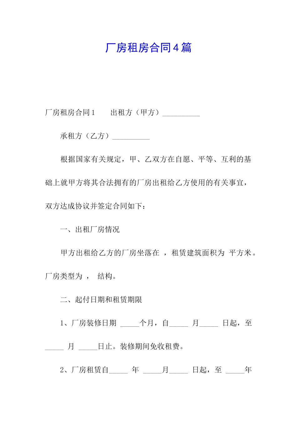 厂房租房合同4篇_第1页