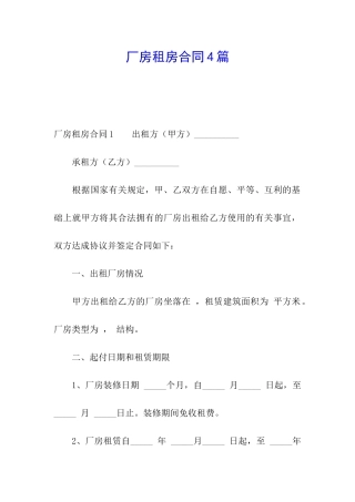 厂房租房合同4篇