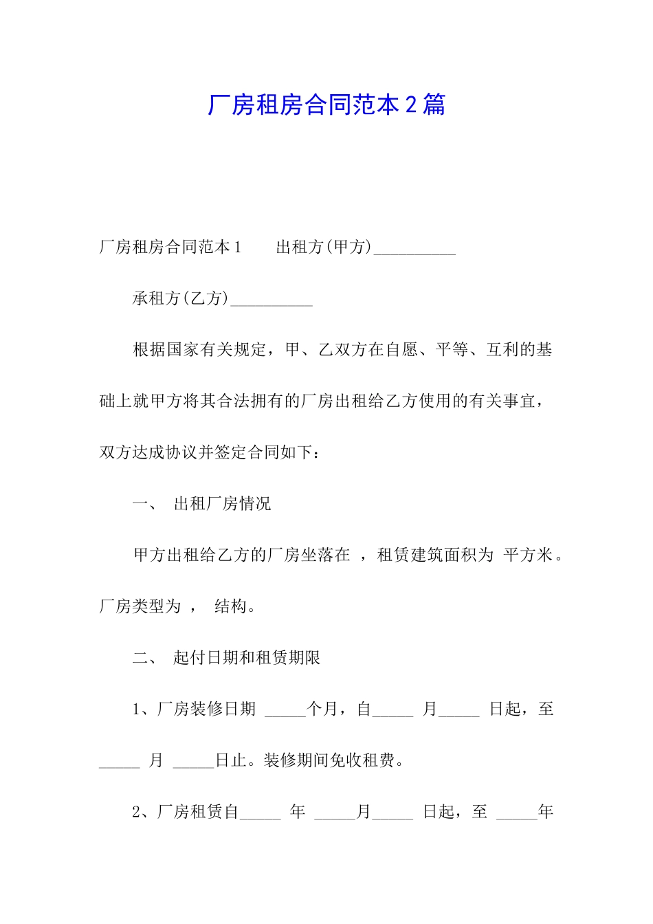 厂房租房合同范本2篇_第1页