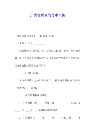 厂房租房合同范本2篇