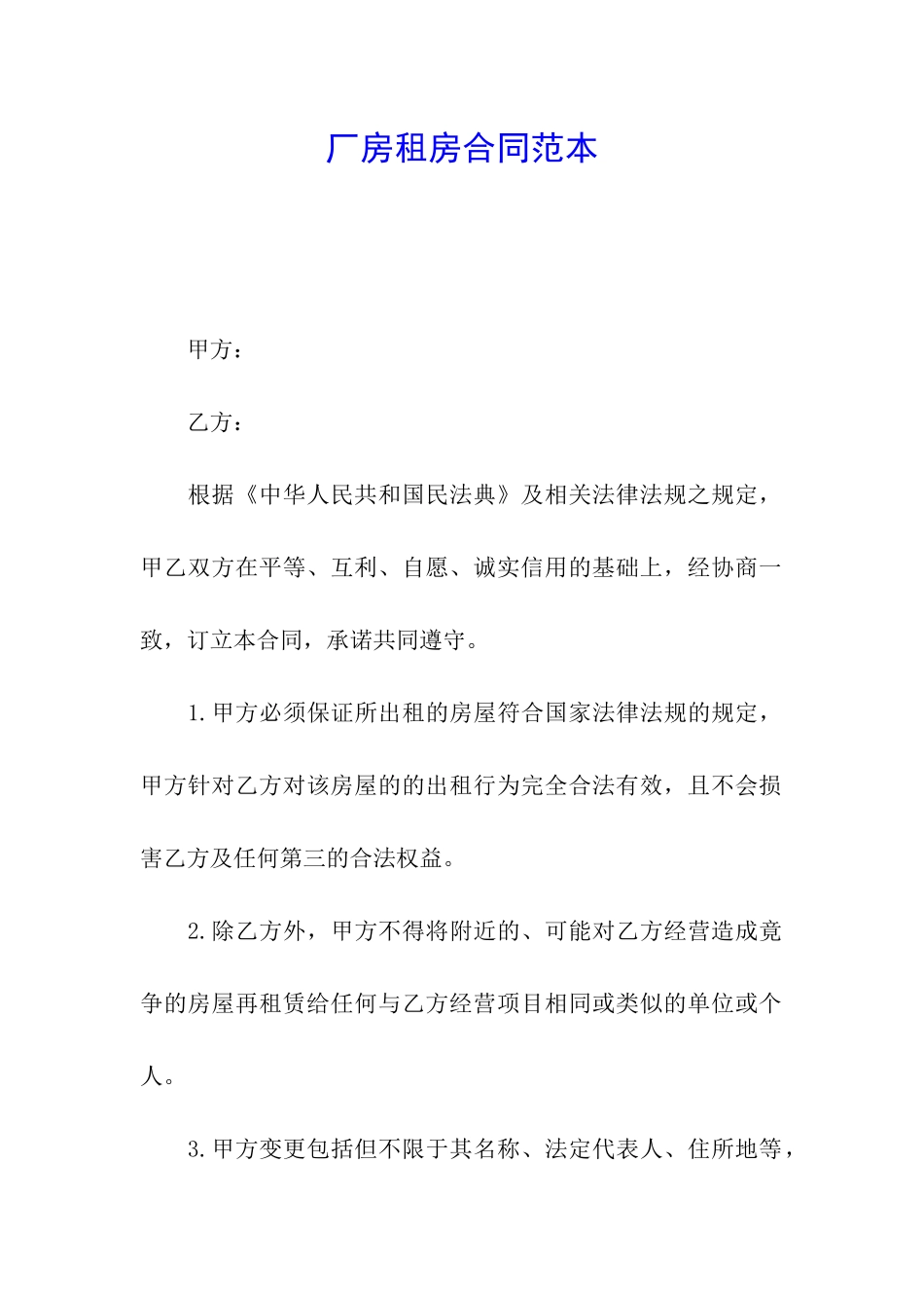 厂房租房合同范本_第1页