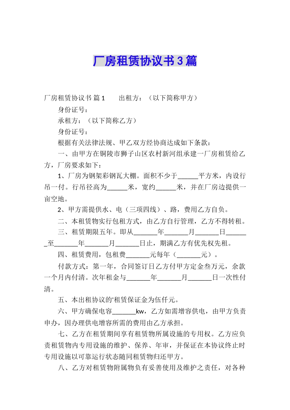 厂房租赁协议书3篇_第1页