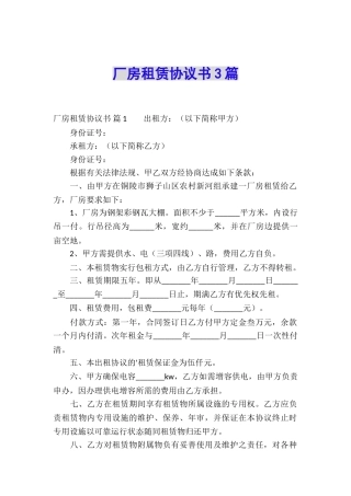 厂房租赁协议书3篇