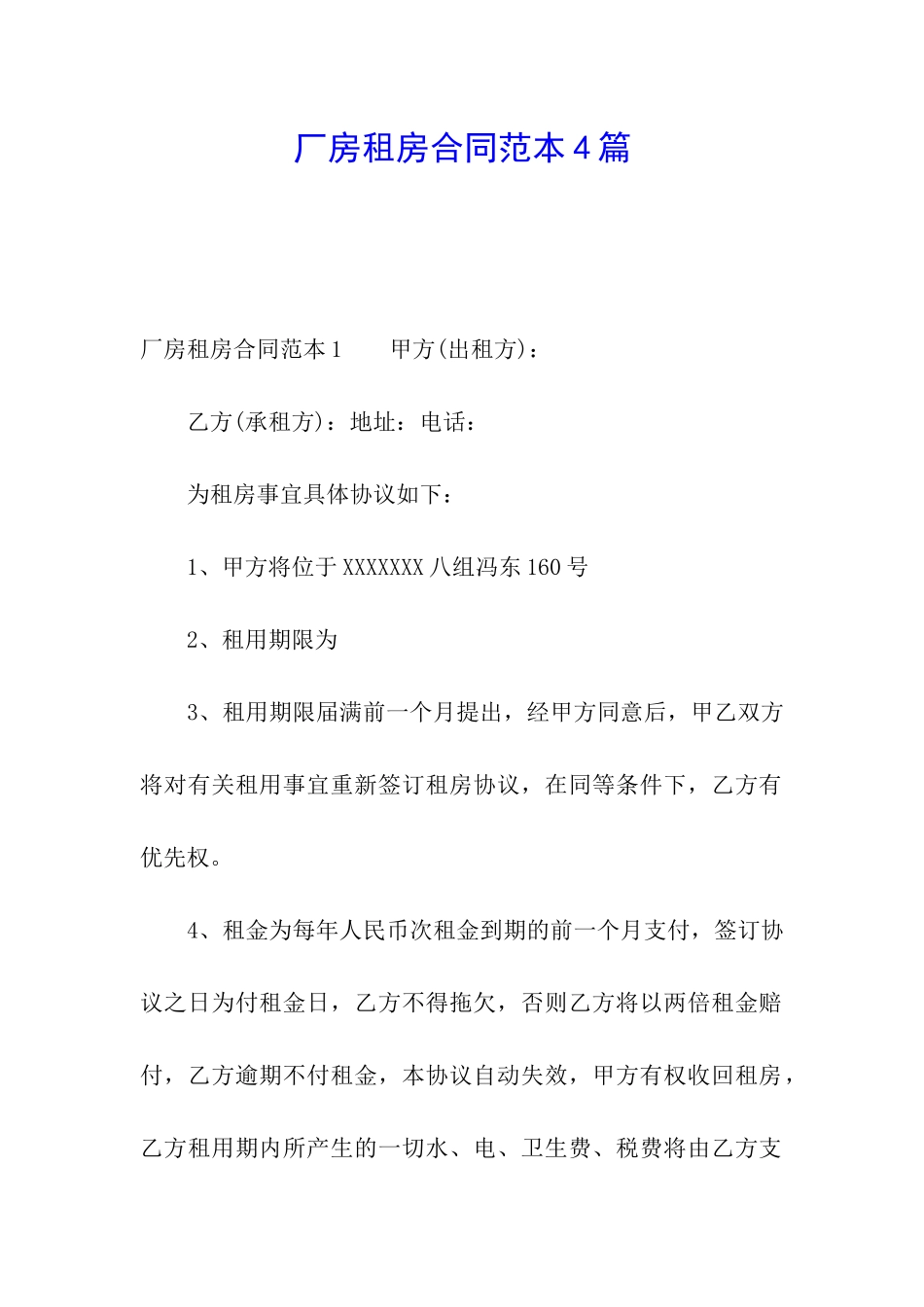 厂房租房合同范本4篇_第1页