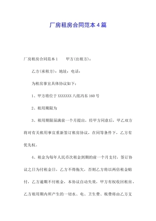 厂房租房合同范本4篇