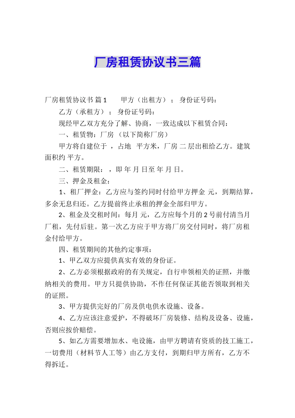 厂房租赁协议书三篇_第1页