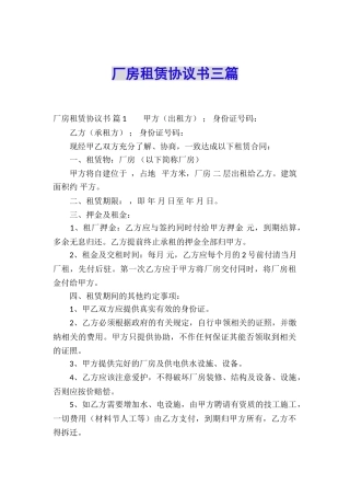 厂房租赁协议书三篇