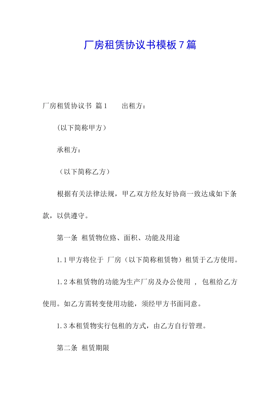 厂房租赁协议书模板7篇_第1页
