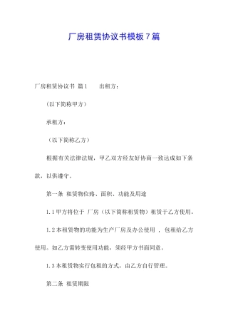 厂房租赁协议书模板7篇