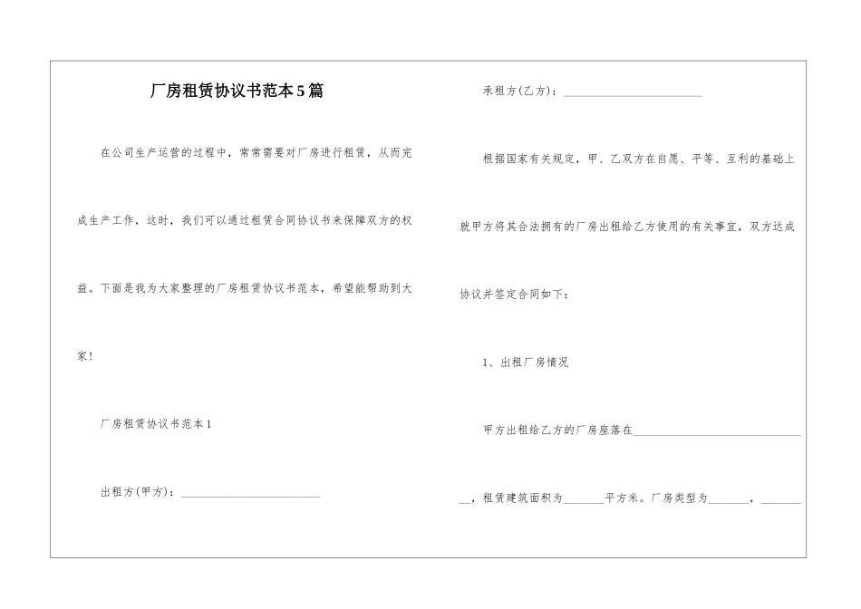 厂房租赁协议书范本5篇_第1页