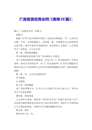 厂房租赁优秀合同