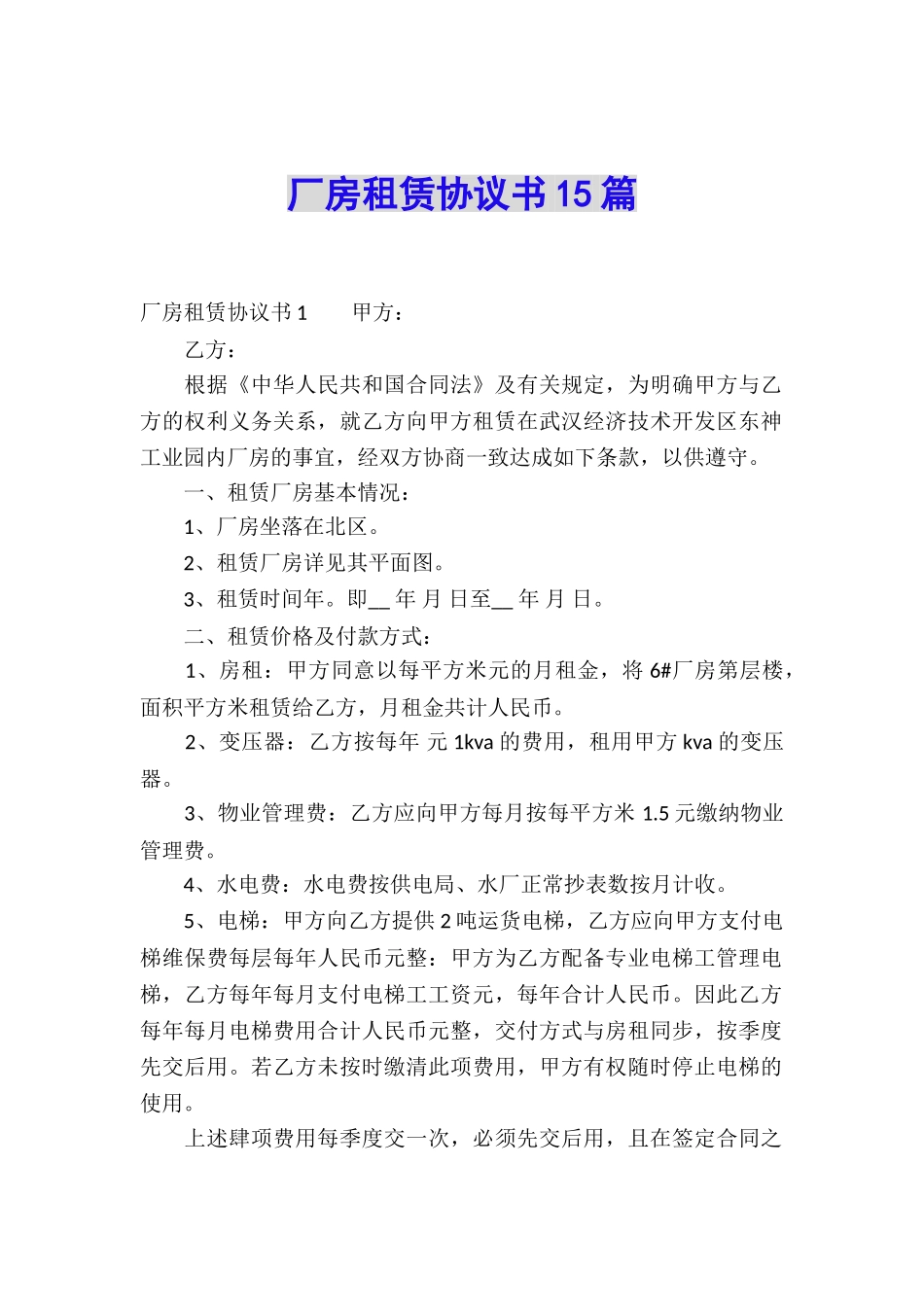 厂房租赁协议书15篇_第1页