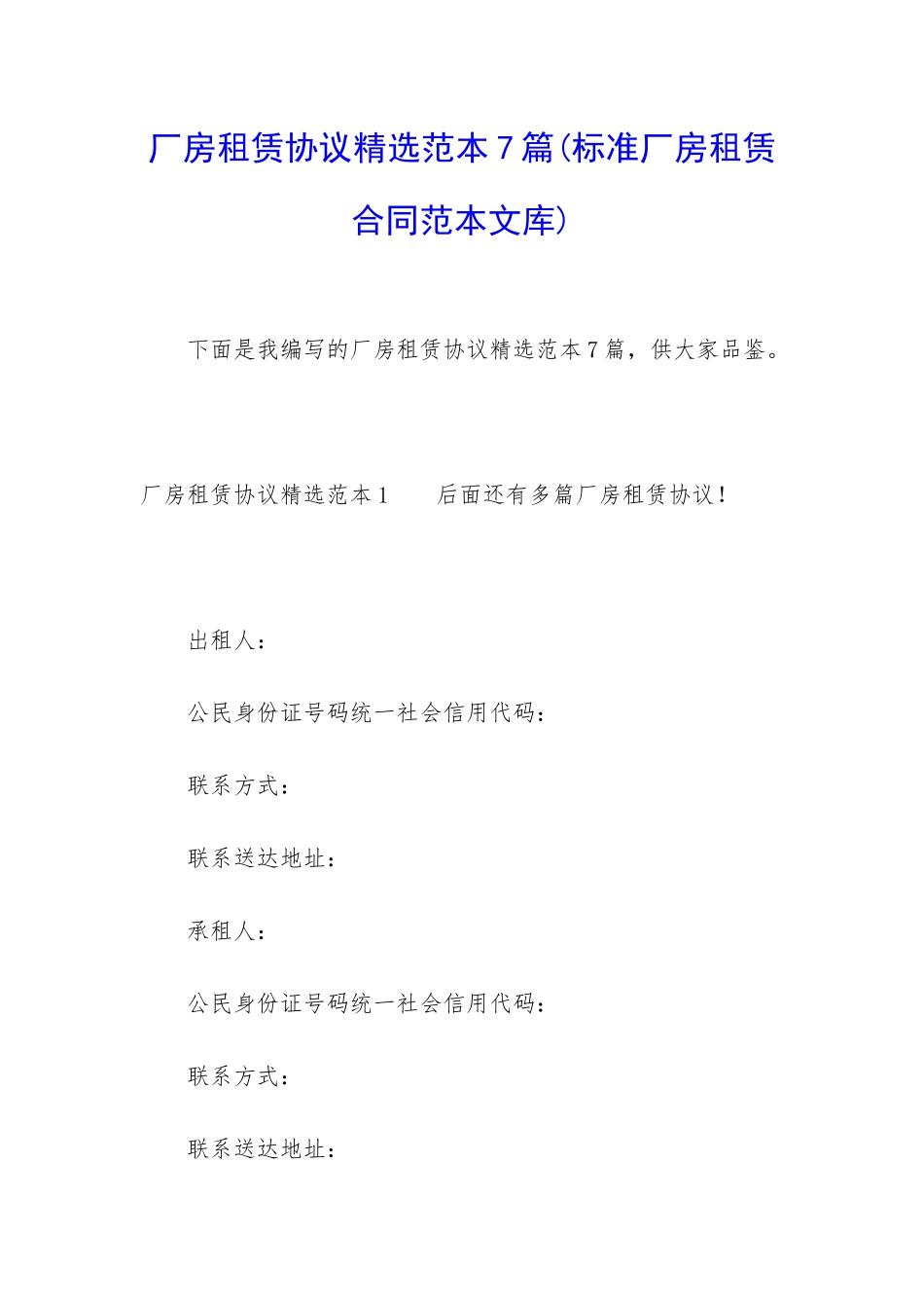 厂房租赁协议精选范本7篇_第1页