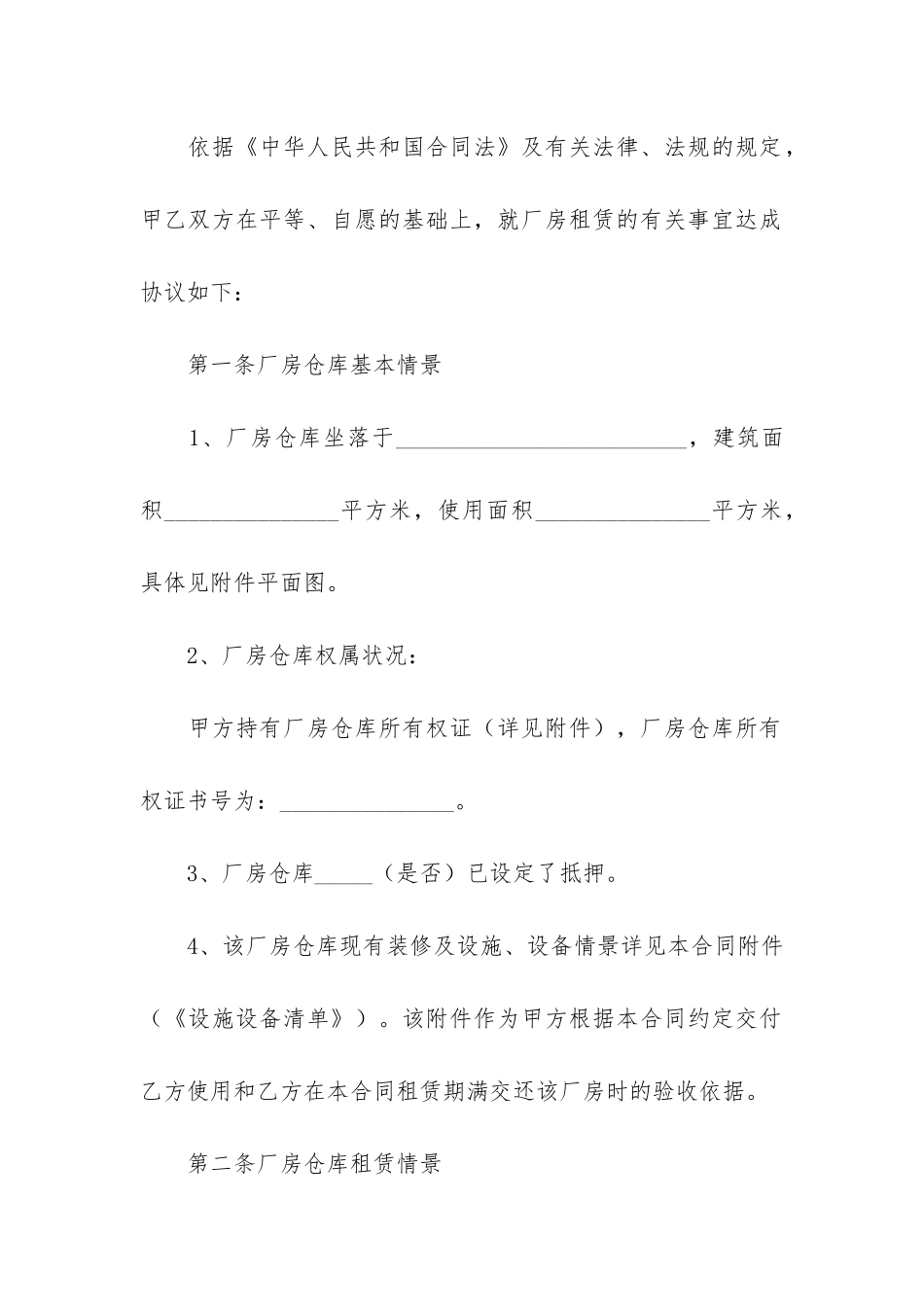 厂房租赁协议精选范本7篇_第2页