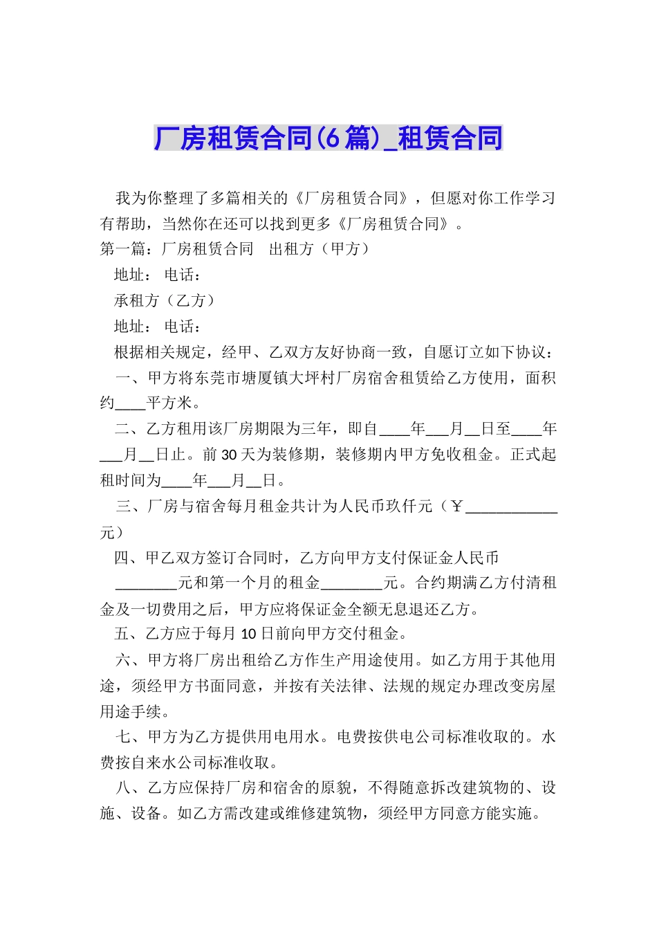 厂房租赁合同(6篇)-租赁合同-_第1页