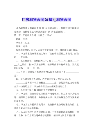 厂房租赁合同(6篇)-租赁合同-