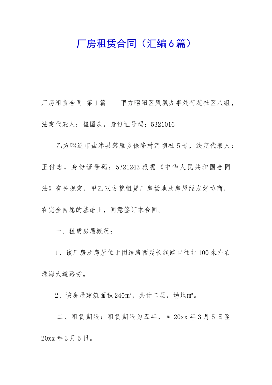 厂房租赁合同(汇编6篇)_第1页