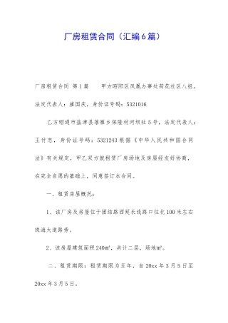 厂房租赁合同(汇编6篇)