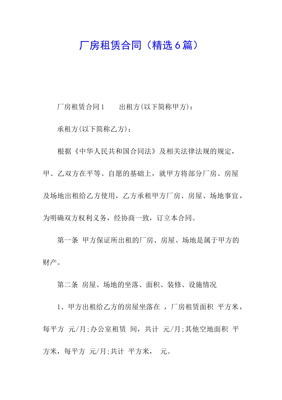 厂房租赁合同(精选6篇)_第1页