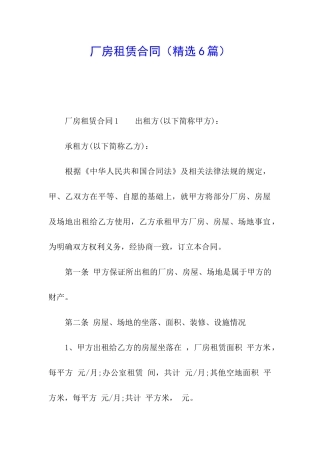 厂房租赁合同(精选6篇)