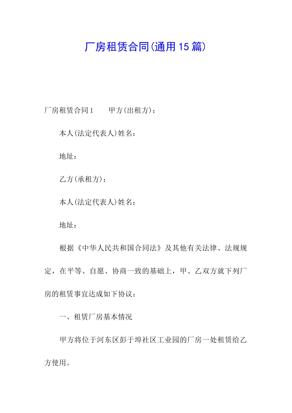 厂房租赁合同(通用15篇)_第1页