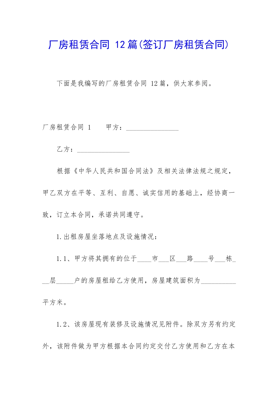 厂房租赁合同-12篇_第1页