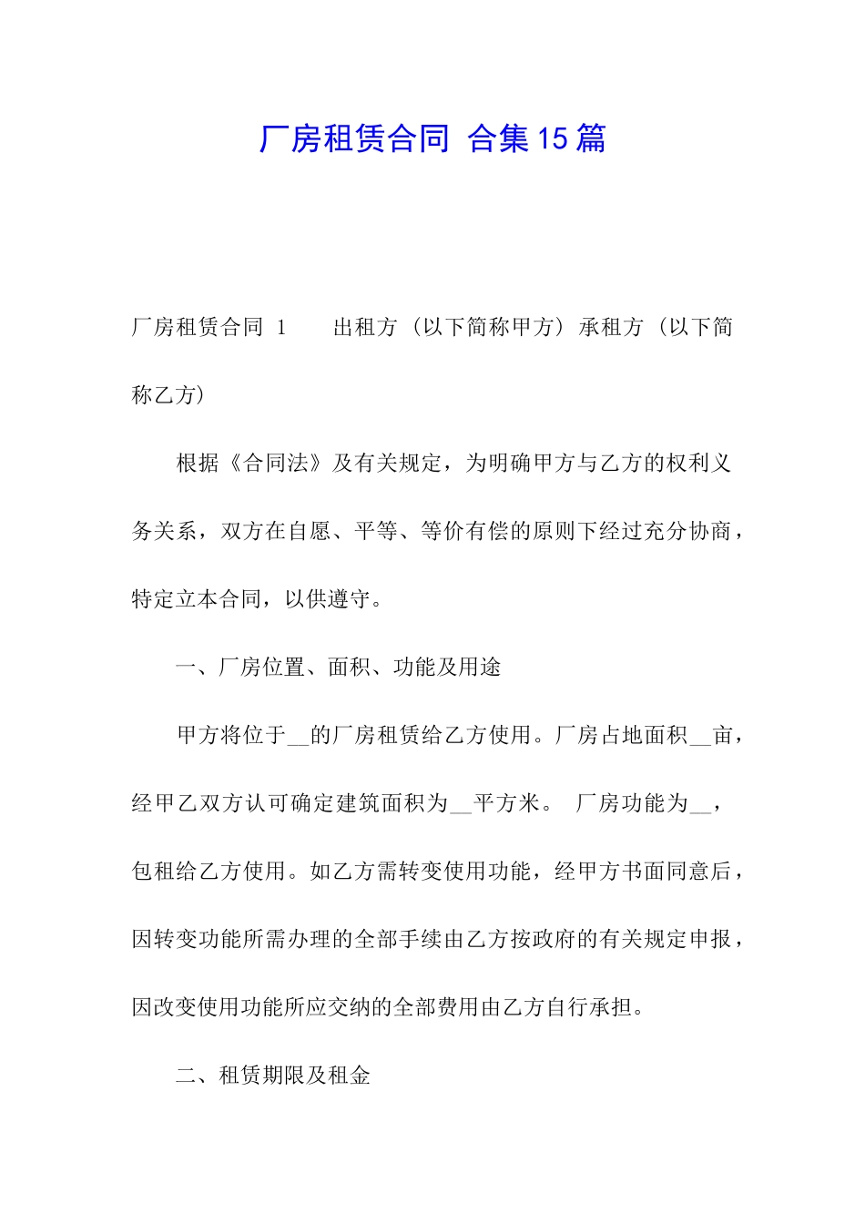 厂房租赁合同-合集15篇_第1页