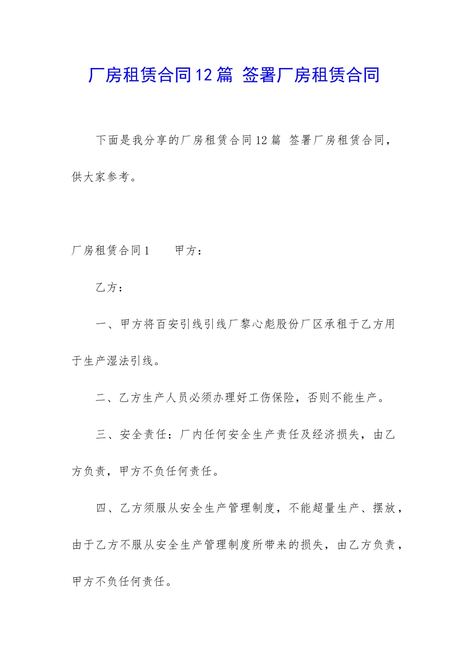 厂房租赁合同12篇-签署厂房租赁合同_第1页