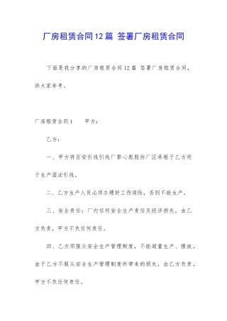 厂房租赁合同12篇-签署厂房租赁合同