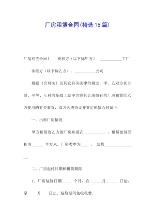厂房租赁合同(精选15篇)