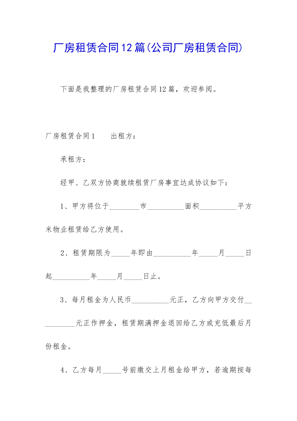 厂房租赁合同12篇_第1页