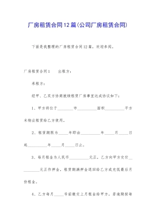 厂房租赁合同12篇