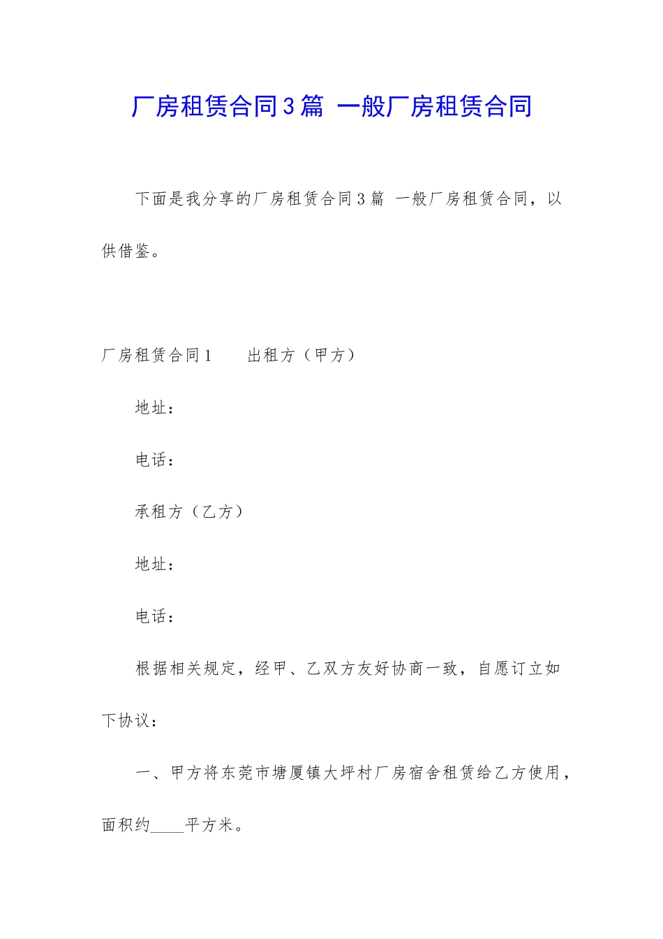 厂房租赁合同3篇-一般厂房租赁合同_第1页