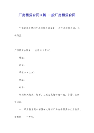 厂房租赁合同3篇-一般厂房租赁合同