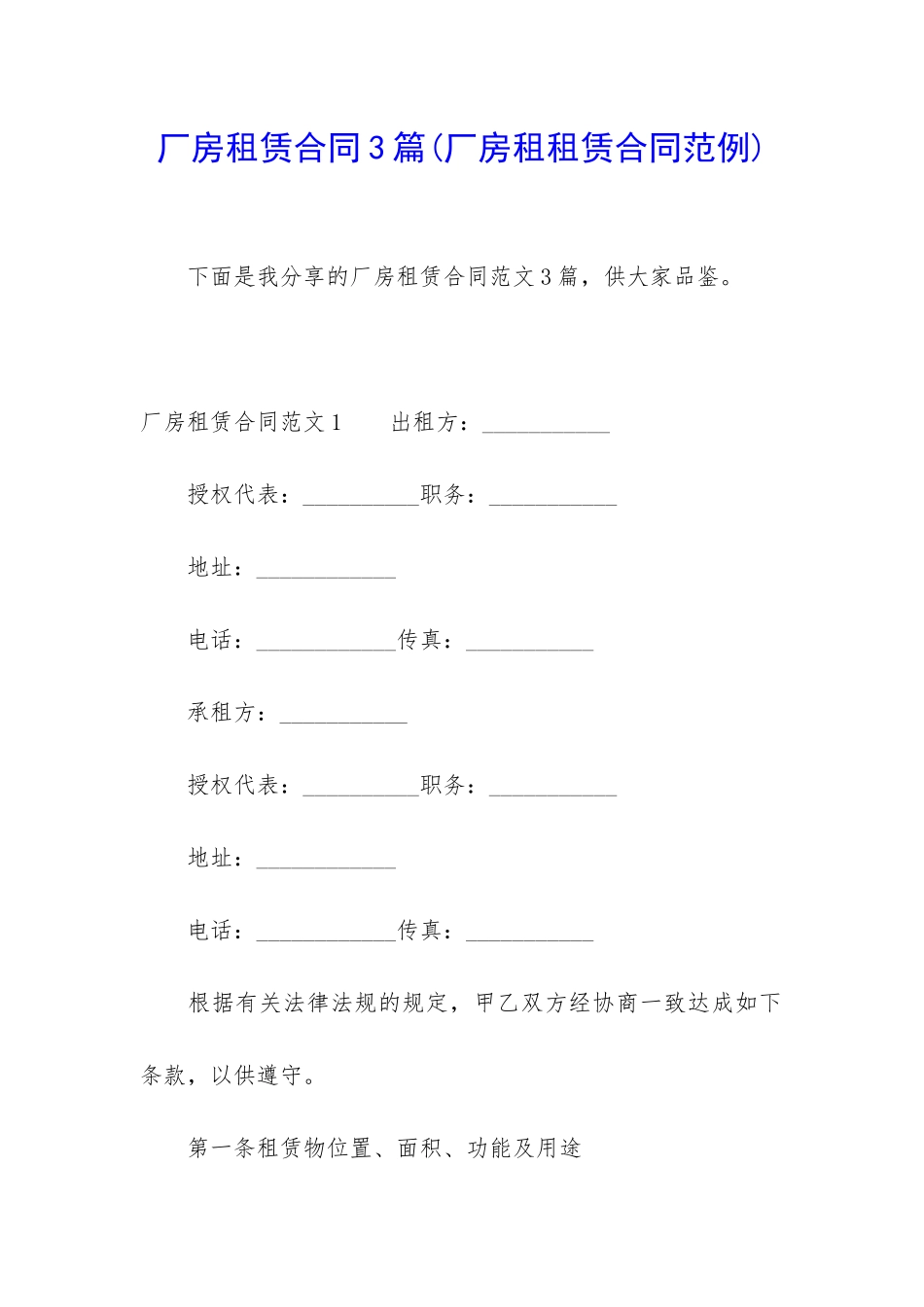 厂房租赁合同3篇(厂房租租赁合同范例)_第1页