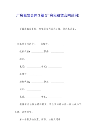 厂房租赁合同3篇(厂房租租赁合同范例)